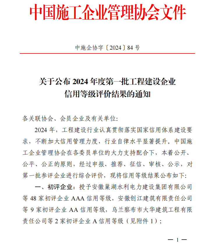 MILAN SPORTS荣膺“2024年度工程建设企业AAA级信用企业”等多项荣誉