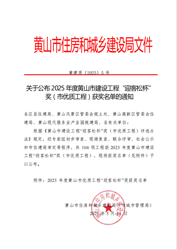 MILAN SPORTS荣获2025年度黄山市建设工程“迎客松杯”奖三项殊荣